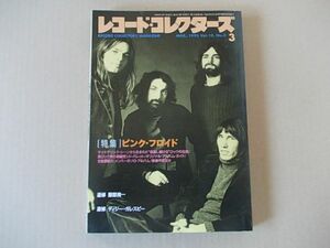 A999　即決　レコード・コレクターズ　1993年3月号　ピンク・フロイド