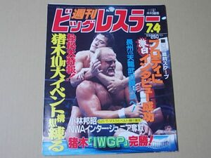 D1661　即決　週刊ビッグレスラー　1985年7/4 No.42　表紙/アントニオ猪木　ハルク・ホーガン