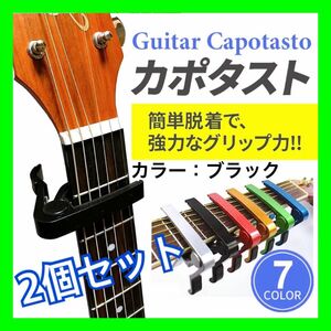 【2個セット ブラック】カポタスト アコギ エレキギター ウクレレ アクセサリー Guitar