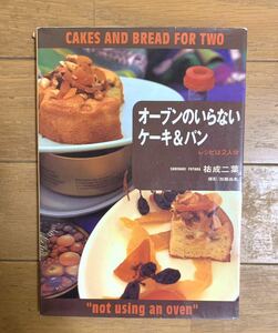 オーブンのいらないケーキ＆パン　レシピは２人分 祐成二葉／著