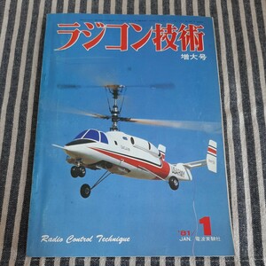 C6☆ラジコン技術　増大号☆1981年1月号☆電波実験社☆