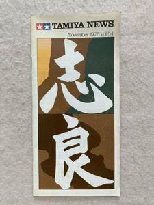 A12☆TAMIYA NEWS Vol.54 1975年 November タミヤ☆