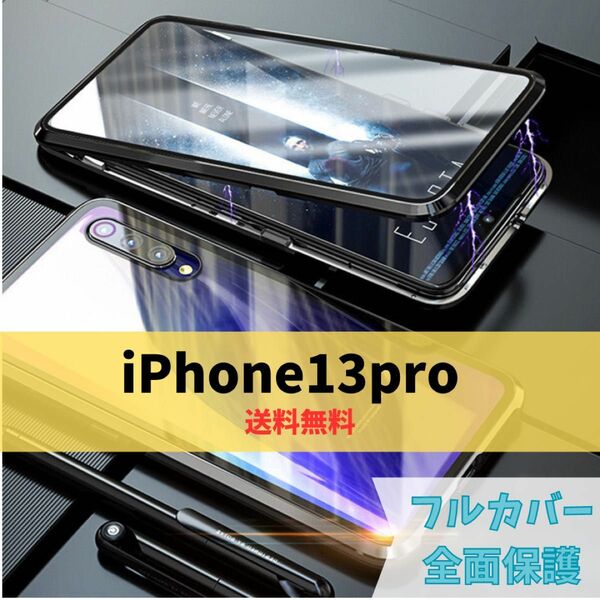 【新品未使用】iPhone13pro用ケース 全面保護