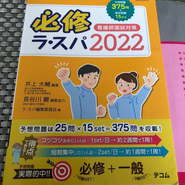 必修ラ・スパ　看護師国試対策　２０２２ 井上大輔／編著　ラ・スパ編集委員会／編