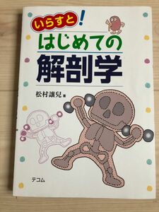 いらすと！はじめての解剖学 松村讓兒／著