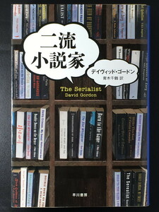 『二流小説家』 ディヴィッド・ゴードン ハヤカワ文庫