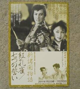 即決『新諸国物語 紅孔雀 / 七つの誓い』中村錦之助，東千代之介　映画チラシ 神保町シアター 2011年　フライヤー ちらし