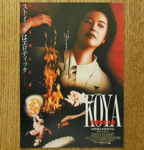 『KOYA 澄賢房覚え書』映画チラシ　名取裕子，隆大介 1993年　フライヤー ちらし