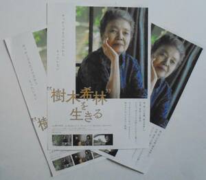 即決『“樹木希林”を生きる』映画チラシ３枚 下高井戸シネマ　フライヤー ちらし