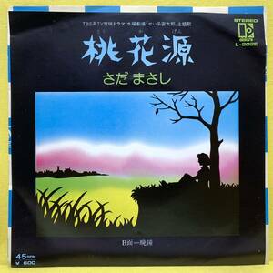 EP■さだまさし■桃花源/晩鐘■「せい子宙太郎」主題歌■'78■即決■レコード