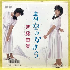 EP■美品■斉藤由貴■青空のかけら/指輪物語■'86■即決■レコード