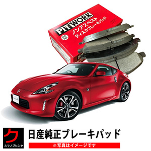 ブレーキパッド フェアレディZ Z34 HZ34 Z 日産純正 フロント ニッサン純正 ディスクパッド AY040NS129 ヤフオク用