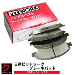 ブレーキパッド モコ MG22S MG33S 日産 PITWORK フロント ディスクパッド ブレーキパット AY040KE147 ヤフオク用