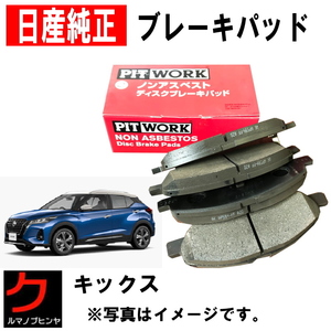 ブレーキパッド キックス RP15 SNP15 日産純正 フロント ニッサン純正 ディスクパッド フロントパッド D10606LA0A ヤフオク用