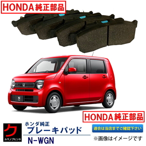 ブレーキパッド Nワゴン N-WGN NWG JH3 ホンダ純正 HONDA純正 フロント ディスクパッド ブレーキパット 45022TTA010 ヤフオク用