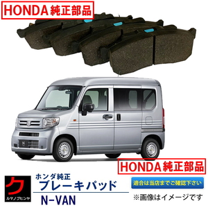 ブレーキパッド NVAN JJ1 JJ2 N-VAN Nバン ホンダ純正 HONDA純正 フロント ディスクパッド ブレーキパット 45022TXA010 ヤフオク用