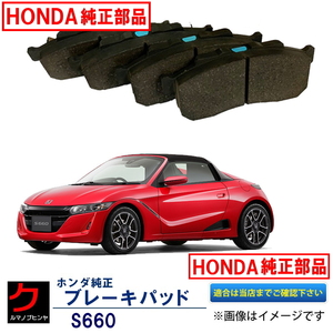 ブレーキパッド S660 JW5 ホンダ純正 HONDA純正 フロント ディスクパッド ブレーキパット 45022TDJ010 ヤフオク用