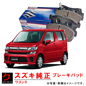 ブレーキパッド ワゴンR MH85S MH95S スズキ純正 ブレーキパット ディスクパッド 5581074P01 SUZUKI純正 ヤフオク用