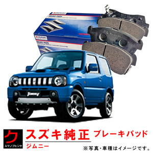 ブレーキパッド ジムニー JB23W スズキ純正 フロント ブレーキパット ディスクパッド 5520081A31 ヤフオク用