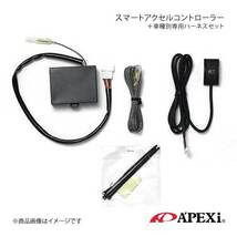 A'PEXi スマートアクセルコントローラー+車種別専用ハーネス一セット カローラフィールダー 06/10-10/03 ZRE142G 410-A001+417-A014_画像1