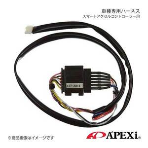 A'PEXi アペックス スマートアクセルコントローラー用車種専用ハーネス インプレッサ 06/06～07/06 GGC/GGD EL15 417-A014