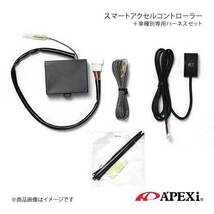 A'PEXi アペックス スマートアクセルコントローラー+車種別専用ハーネス一セット ウィッシュ 05/09-09/03 ZNE10G 1ZZ-FE 410-A001+417-A015_画像1