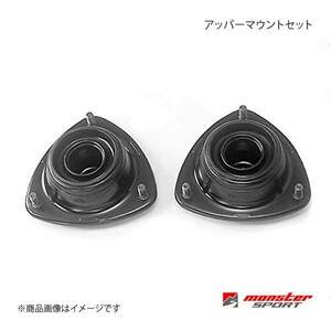 MONSTER SPORT モンスタースポーツ アッパーマウントセット カプチーノ EA11R/EA21R フロント用1台分 4JK36-A10M