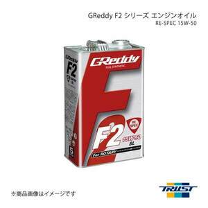 TRUST トラスト GReddy F2 シリーズ エンジンオイル RE-SPEC 15W-50 SL-CF FULL SYNTHETIC BASE