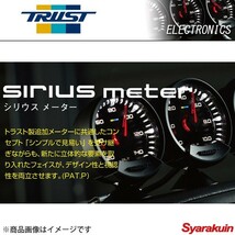 トラスト / TRUST シリウスメーター + コントロールユニット セット 油圧計 追加メーター シリウス 油圧_画像2