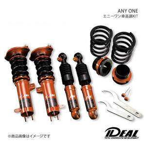 IDEAL イデアル ANY ONE/エニーワン車高調KIT スペーシア 2WD MK32S MK42S 13～18 SZ-AY-MK32S