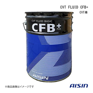 AISIN/アイシン CVT FLUID CFB+ 20L CVT車 20L CVTフルード-J4 CVTF8020