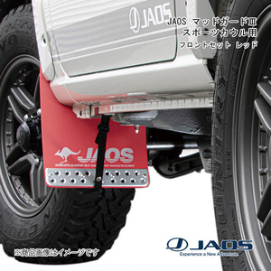 JAOS/ジャオス JAOS マッドガード3 フロントセット レッド スポーツカウル用 ジムニー JB64系 B621513FB