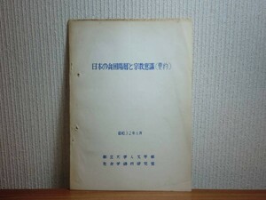 190328R09★ky 希少資料 冊子 日本の貧困階層と宗教意識 昭和32年 都立大学人文学部社会学磯村研究室 貧困と宗教意識の関係