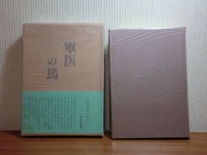 190903R08★ky 山中たから句集 軍医の馬 昭和57年初版 函帯付き