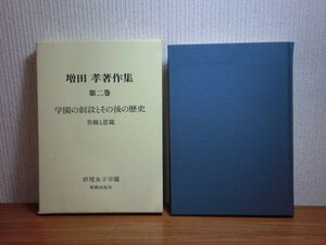 190322N05★ky 希少本 増田孝著作集 第2巻 学園の創設とその後の歴史 苦難と恩寵 1992年 折尾女子学園 キリスト教教育 折尾愛真学園