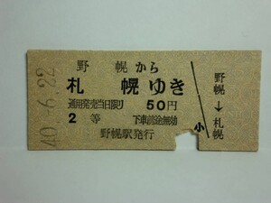 181106★093★ky 国鉄 B型硬券 昭和40年 野幌から札幌ゆき 2等 野幌駅発行 のっぽろ 北海道地名 乗車券