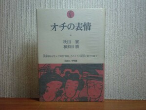 190430T03★ky オチの表情 秋田實/和多田勝著 1978年初版 洒落精神が生んだ話芸「落語」、そのオチの諸相と魅力を説く 漫才 漫談 噺家