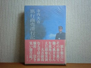 190524T01★ky 希少本 旅行商売潜行記 寺内大吉著 昭和45年 日本交通公社 駅弁 駅長 船頭 人力車夫 安来節 山伏修行 草津温泉