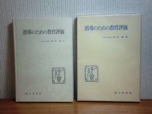 190328R05★ky 良好 希少本 指導のための教育評価 柴田薫著 昭和56年 評価の社会的背景 測定・評価技術 学習テスト テスト教育 能力主義