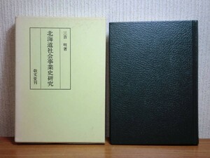 190606w07★ky 北海道社会事業史研究 三吉明著 昭和58年 開拓使 慈善事業 北海道集治監 アイヌの保護 北海道家庭学校 社会福祉