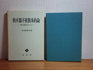 190315N09★ky 核兵器不拡散条約論 核の選択をめぐって 矢田部厚彦著 1971年 有信堂 核戦力 核兵器所有国 原子力平和利用 核抑止力