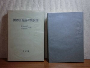 190510Q07★ky 希少本 国際金融論の新展開 中西市郎/岩野茂道共著 1973年 国際通貨制度 金・ドル本位制の危機 ユーロダラー市場