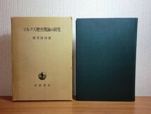 190130M05★ky マルクス歴史理論の研究 望月清司著 s49年 唯物史観 市民社会認識の形成 ドイツイデオロギー 資本家的生産に先行する諸形態_画像1