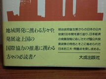 190907S05★ky 公共投資100年の歩み 日本の経済発展とともに 沢本守幸著 1981年 経済的背景と資本形成力の変遷 インフラストラクチャー投資_画像10