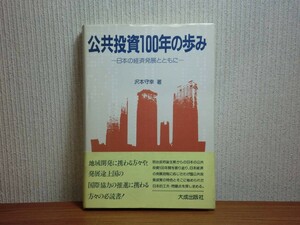 190907S05★ky 公共投資100年の歩み 日本の経済発展とともに 沢本守幸著 1981年 経済的背景と資本形成力の変遷 インフラストラクチャー投資