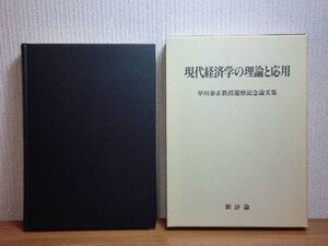 190907S05★ky 希少本 非売品 現代経済学の理論と応用 早川泰正教授還暦記念論文集 1980年 政策論 消費者行動 生産理論 マーケティング