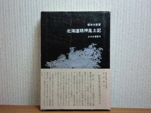 190614T07★ky 北海道精神風土記 榎本守恵著 昭和42年 内村鑑三 本多新 渡辺惟精 鈴木清 赤心社 河野常吉 有島武郎 小林多喜二