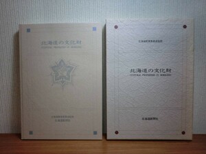 190907J03★ky 良好 大型本 図録 北海道の文化財 1992年 北海道新聞社 定価8700円 建造物 美術工芸 無形文化財 民俗文化財 アイヌ民族