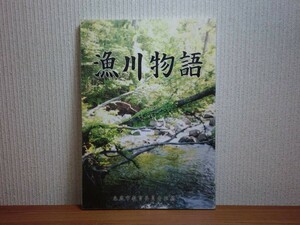 190907J03★ky 希少本 漁川物語 平成5年 漁川保護少年団 北海道恵庭市 アイヌモシリ 和人 開拓者