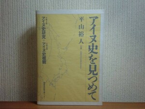 190213M04★ky アイヌ史を見つめて 平山裕人著 1996年 アイヌ史研究 アイヌ史概観 アイヌ語と朝鮮語 アイヌの蜂起 シャクシャイン 義経伝承